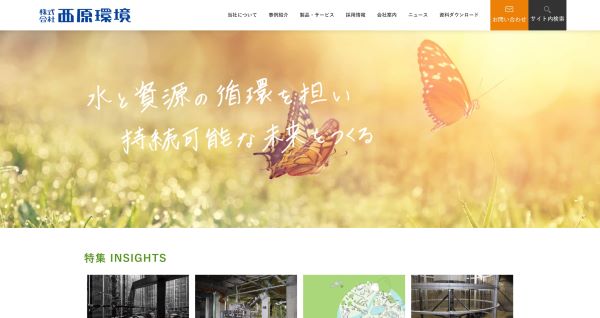 西原環境_ 公式HPキャプチャ