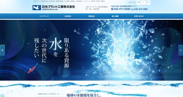 日光プラント工業_HPキャプチャ