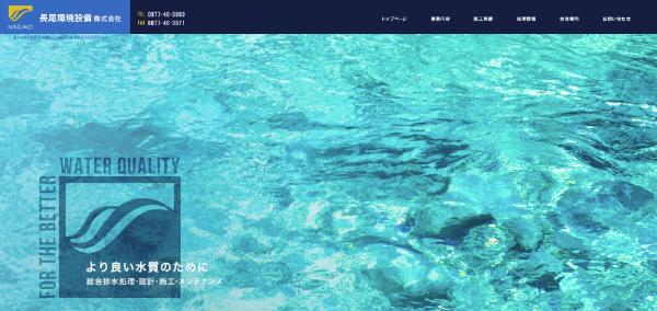 長尾環境設備_HPキャプチャ